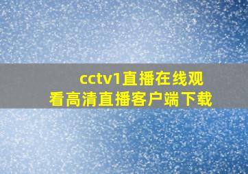 cctv1直播在线观看高清直播客户端下载