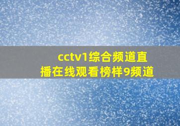 cctv1综合频道直播在线观看榜样9频道