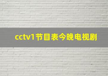 cctv1节目表今晚电视剧