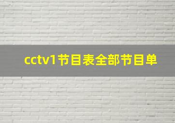 cctv1节目表全部节目单