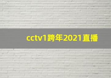 cctv1跨年2021直播