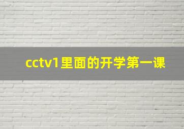 cctv1里面的开学第一课