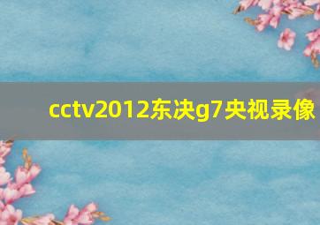 cctv2012东决g7央视录像