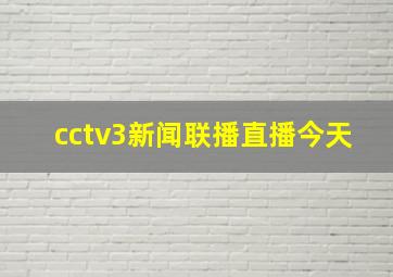 cctv3新闻联播直播今天