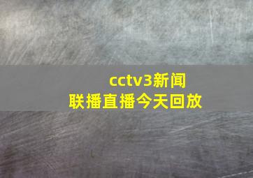 cctv3新闻联播直播今天回放