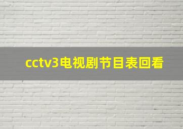 cctv3电视剧节目表回看