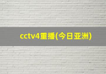 cctv4重播(今日亚洲)