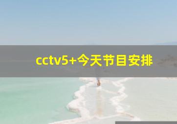 cctv5+今天节目安排