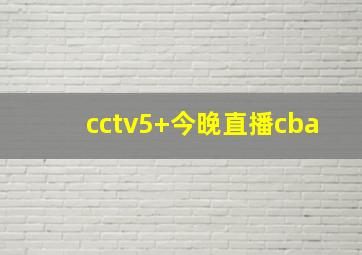 cctv5+今晚直播cba