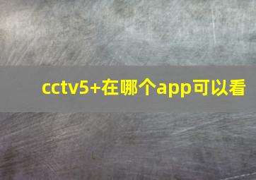 cctv5+在哪个app可以看