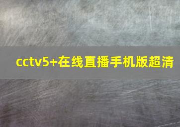 cctv5+在线直播手机版超清