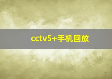 cctv5+手机回放