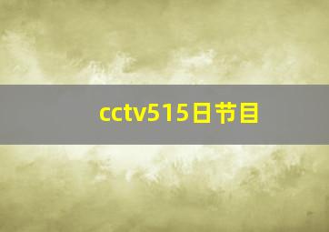 cctv515日节目