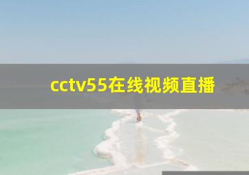 cctv55在线视频直播