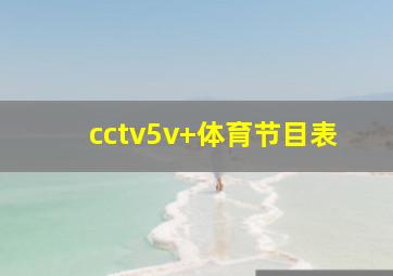 cctv5v+体育节目表