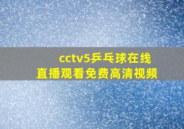 cctv5乒乓球在线直播观看免费高清视频