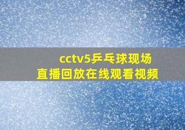 cctv5乒乓球现场直播回放在线观看视频