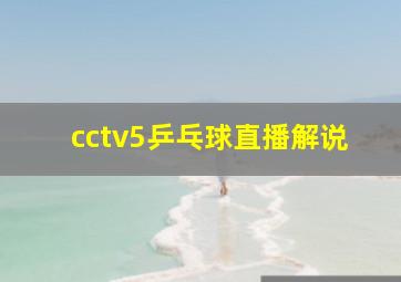 cctv5乒乓球直播解说