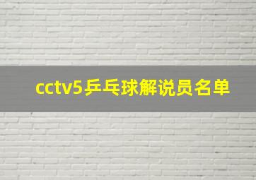 cctv5乒乓球解说员名单