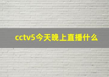 cctv5今天晚上直播什么