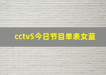 cctv5今日节目单表女蓝