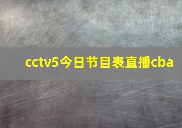 cctv5今日节目表直播cba