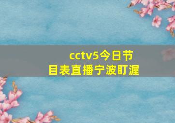 cctv5今日节目表直播宁波盯渥