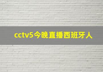 cctv5今晚直播西班牙人