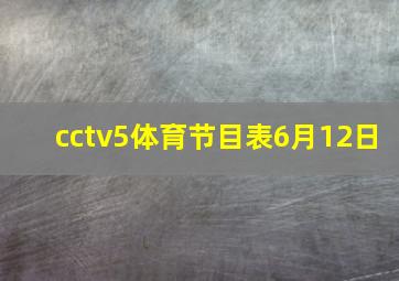 cctv5体育节目表6月12日