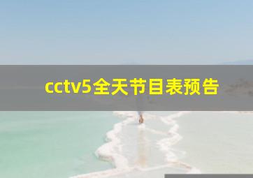 cctv5全天节目表预告