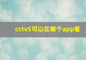 cctv5可以在哪个app看