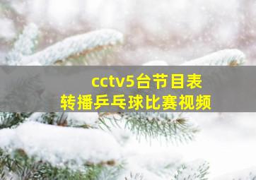 cctv5台节目表转播乒乓球比赛视频