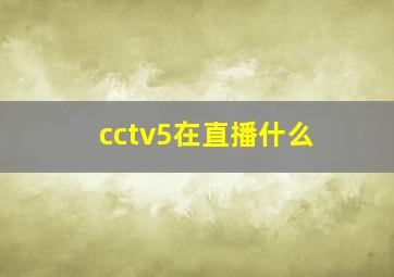 cctv5在直播什么