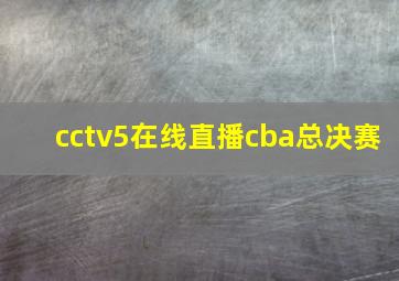 cctv5在线直播cba总决赛