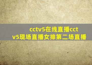 cctv5在线直播cctv5现场直播女排第二场直播