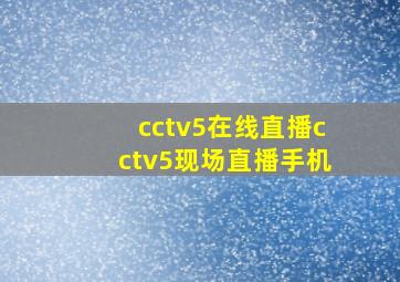 cctv5在线直播cctv5现场直播手机