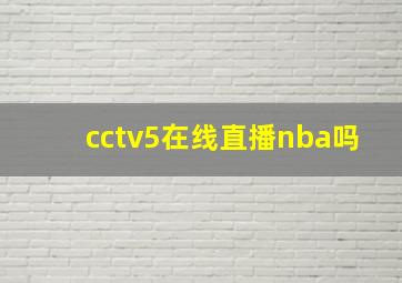 cctv5在线直播nba吗