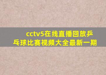 cctv5在线直播回放乒乓球比赛视频大全最新一期