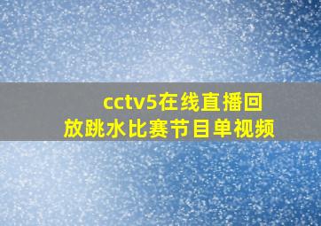 cctv5在线直播回放跳水比赛节目单视频