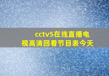 cctv5在线直播电视高清回看节目表今天