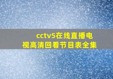 cctv5在线直播电视高清回看节目表全集