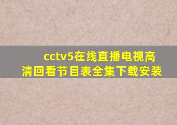 cctv5在线直播电视高清回看节目表全集下载安装