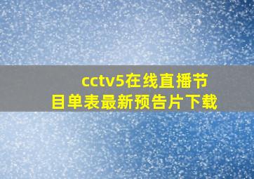 cctv5在线直播节目单表最新预告片下载