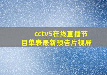 cctv5在线直播节目单表最新预告片视屏