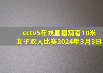 cctv5在线直播观看10米女子双人比赛2024年3月3日