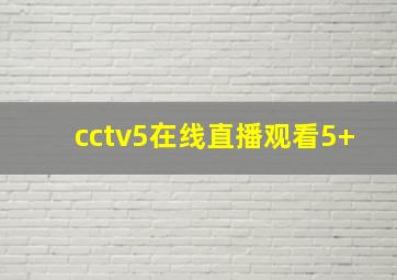 cctv5在线直播观看5+