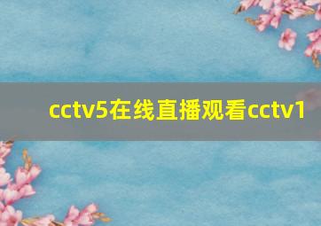 cctv5在线直播观看cctv1