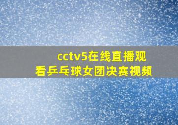 cctv5在线直播观看乒乓球女团决赛视频