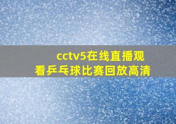 cctv5在线直播观看乒乓球比赛回放高清