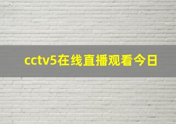 cctv5在线直播观看今日